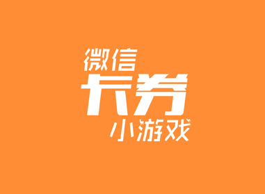 進(jìn)入了解微信卡券、小游戲