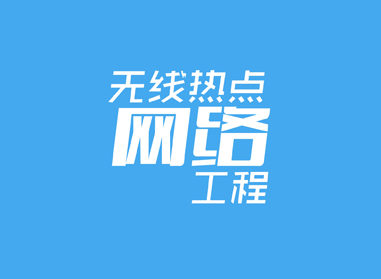 進(jìn)入了解無(wú)線(xiàn)熱點(diǎn)、網(wǎng)絡(luò)工程