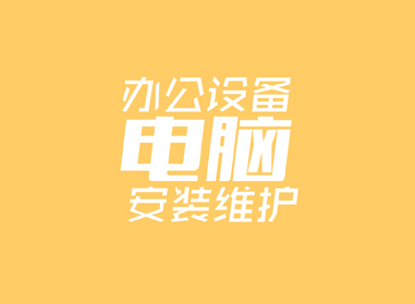 進(jìn)入了解辦公電腦設(shè)備安裝、維護(hù)